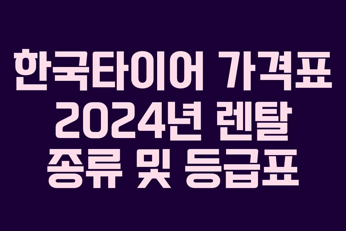 한국타이어 가격표 2024년 렌탈 종류 및 등급표