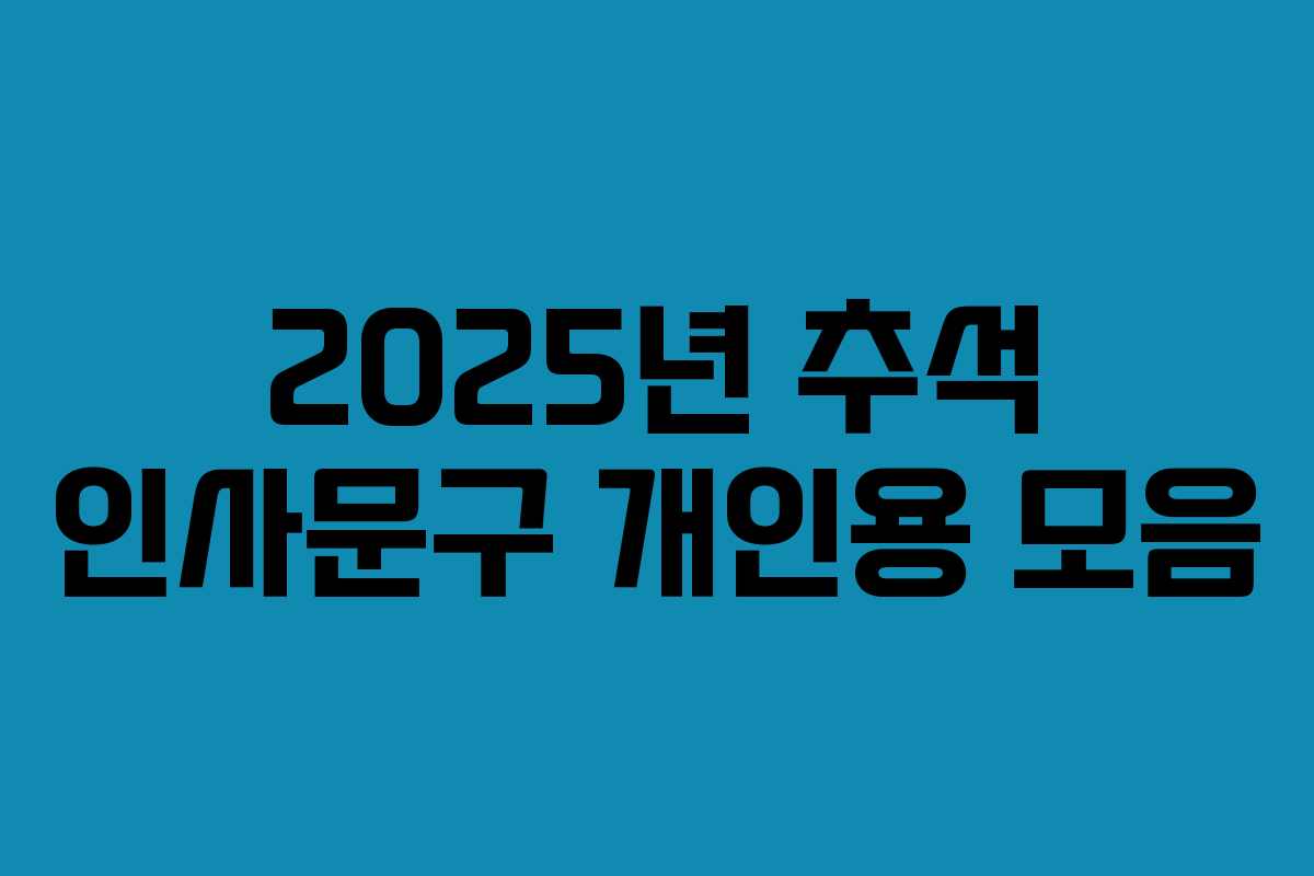 2025년 추석 인사문구 개인용 모음