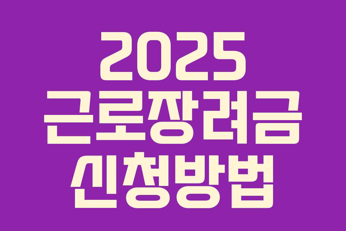 2025 근로장려금 신청방법