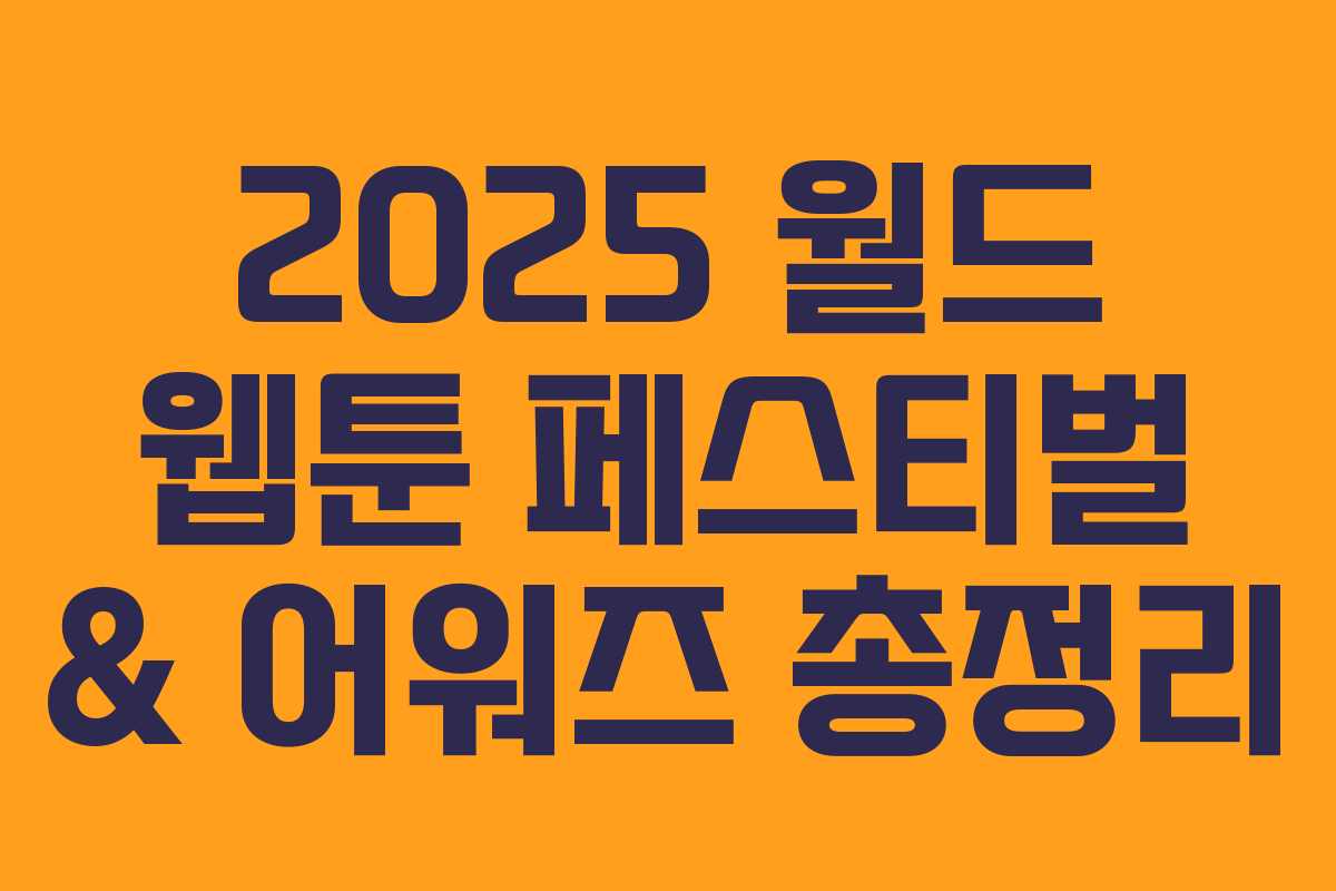 2025 월드 웹툰 페스티벌 & 어워즈 총정리