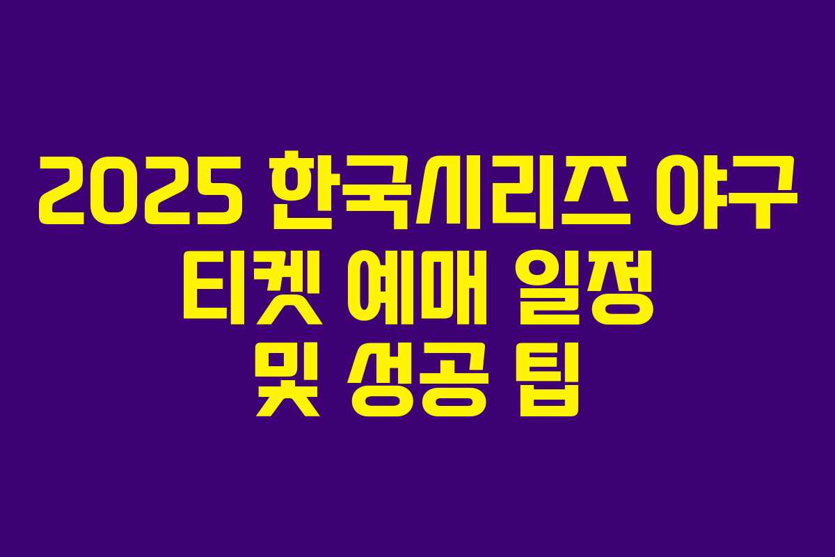 2025 한국시리즈 야구 티켓 예매 일정 및 성공 팁