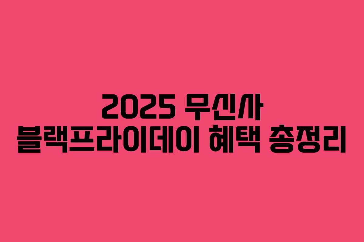 2025 무신사 블랙프라이데이 혜택 총정리