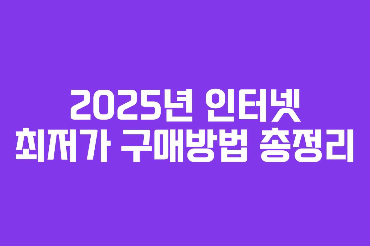 2025년 인터넷 최저가 구매방법 총정리