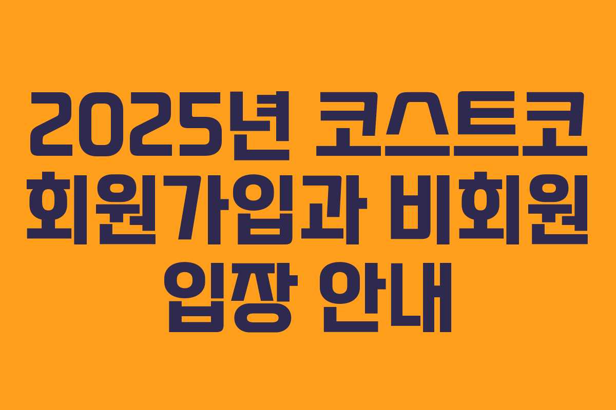 2025년 코스트코 회원가입과 비회원 입장 안내