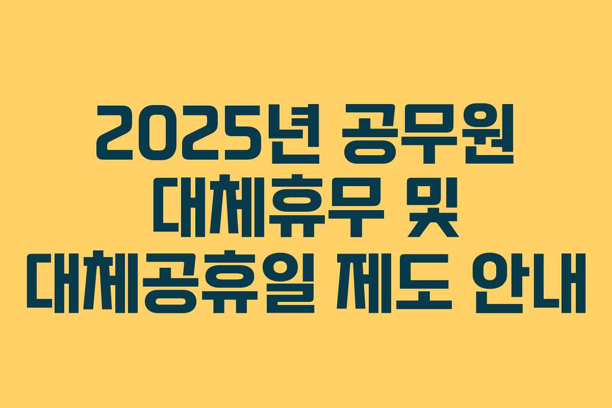 2025년 공무원 대체휴무 및 대체공휴일 제도 안내
