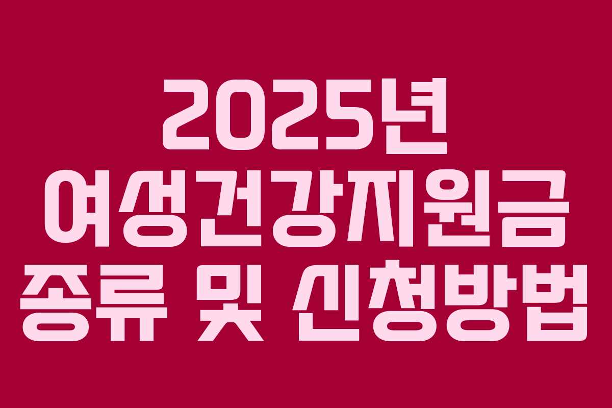 2025년 여성건강지원금 종류 및 신청방법
