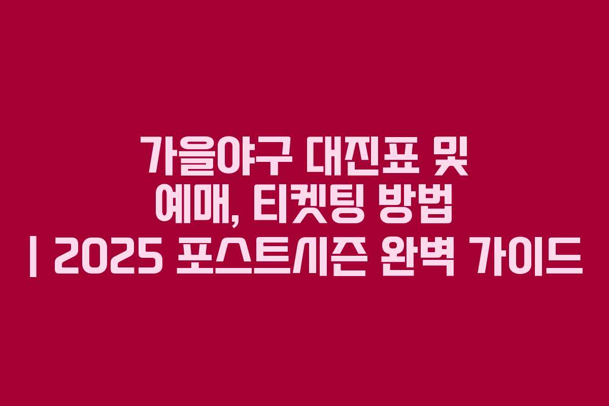 가을야구 대진표 및 예매, 티켓팅 방법 | 2025 포스트시즌 완벽 가이드