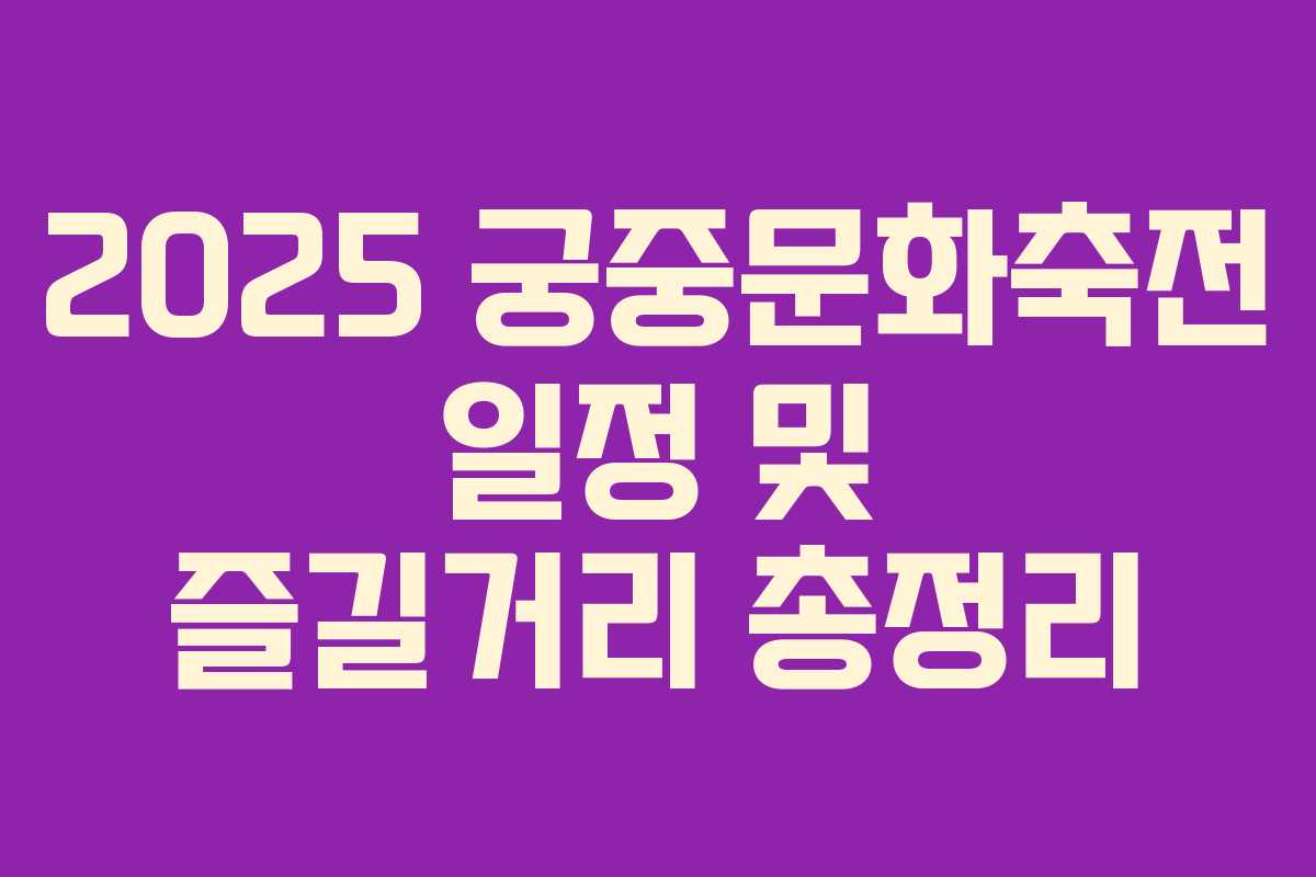 2025 궁중문화축전 일정 및 즐길거리 총정리