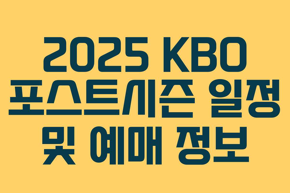 2025 KBO 포스트시즌 일정 및 예매 정보