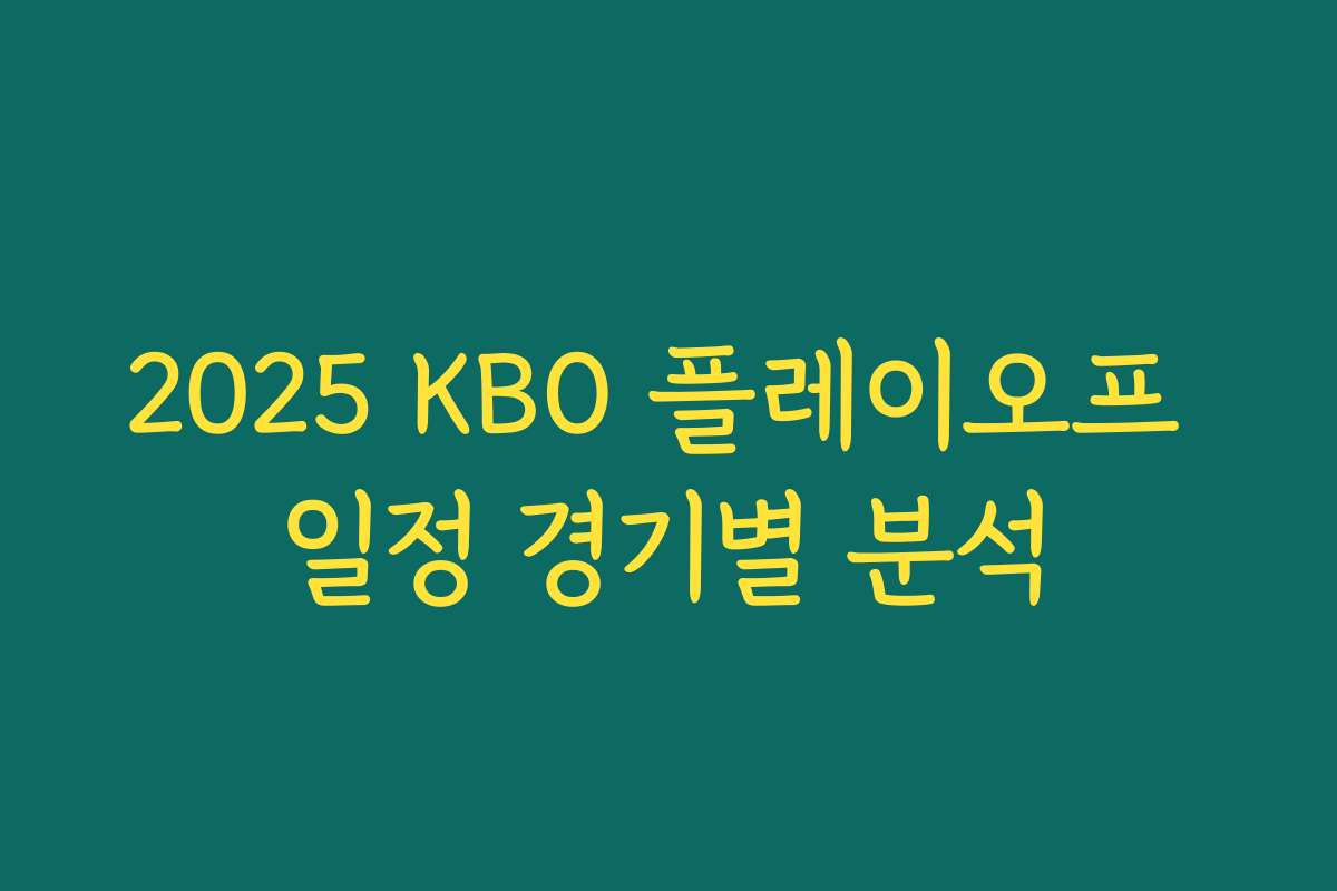 2025 KBO 플레이오프 일정 경기별 분석 2025 KBO 플레이오프 일정 경기별 분석