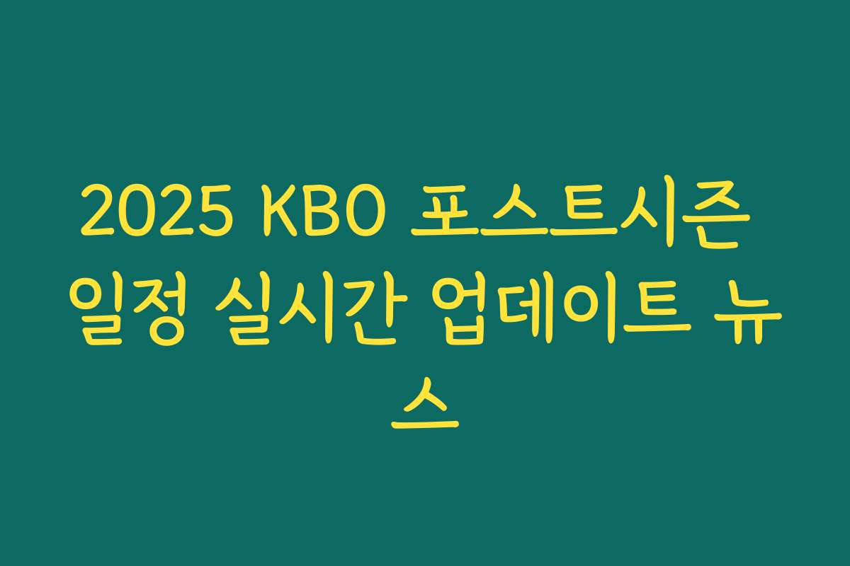 2025 KBO 포스트시즌 일정 실시간 업데이트 뉴스 2025 KBO 포스트시즌 일정 실시간 업데이트 뉴스