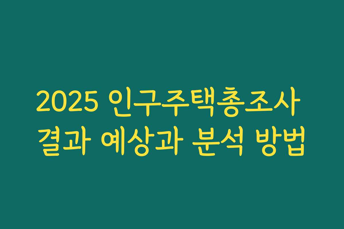 2025 인구주택총조사 결과 예상과 분석 방법