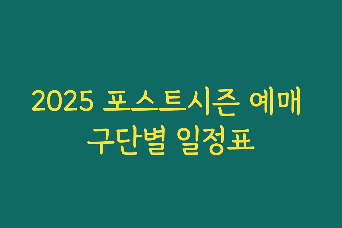 2025 포스트시즌 예매 구단별 일정표 2025 포스트시즌 예매 구단별 일정표
