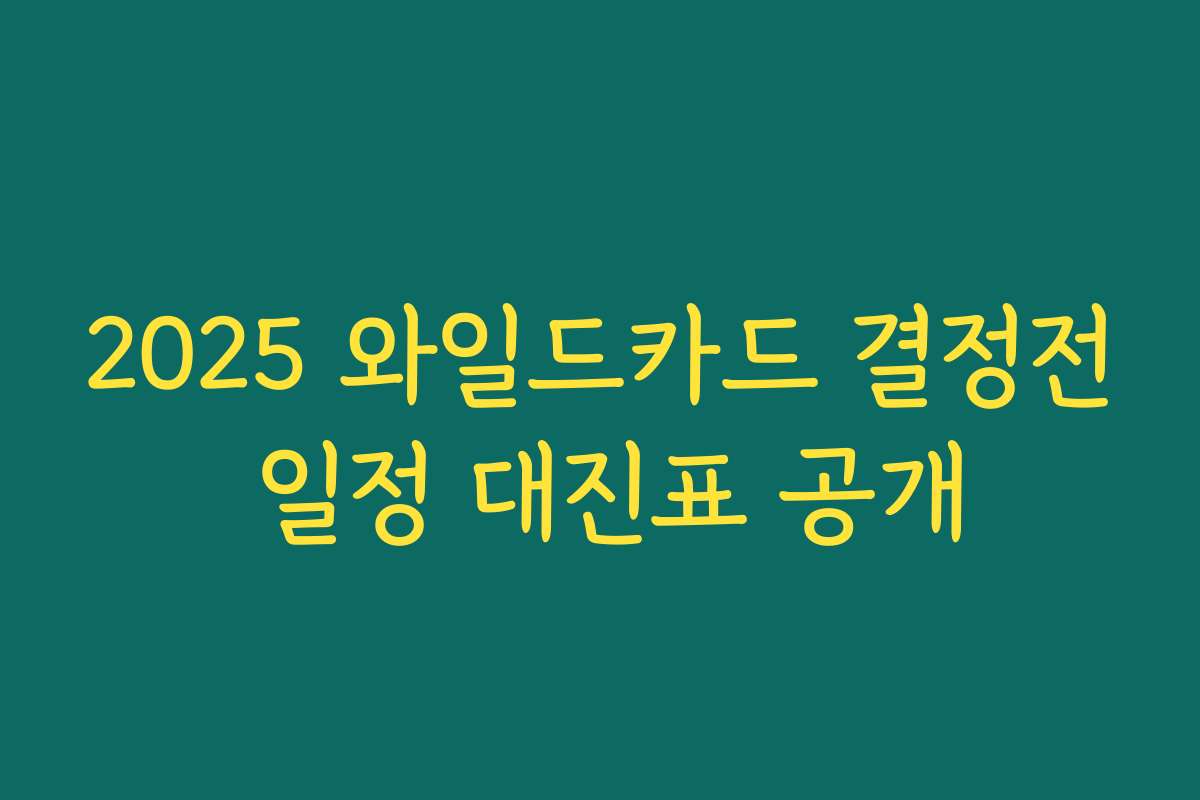 2025 와일드카드 결정전 일정 대진표 공개