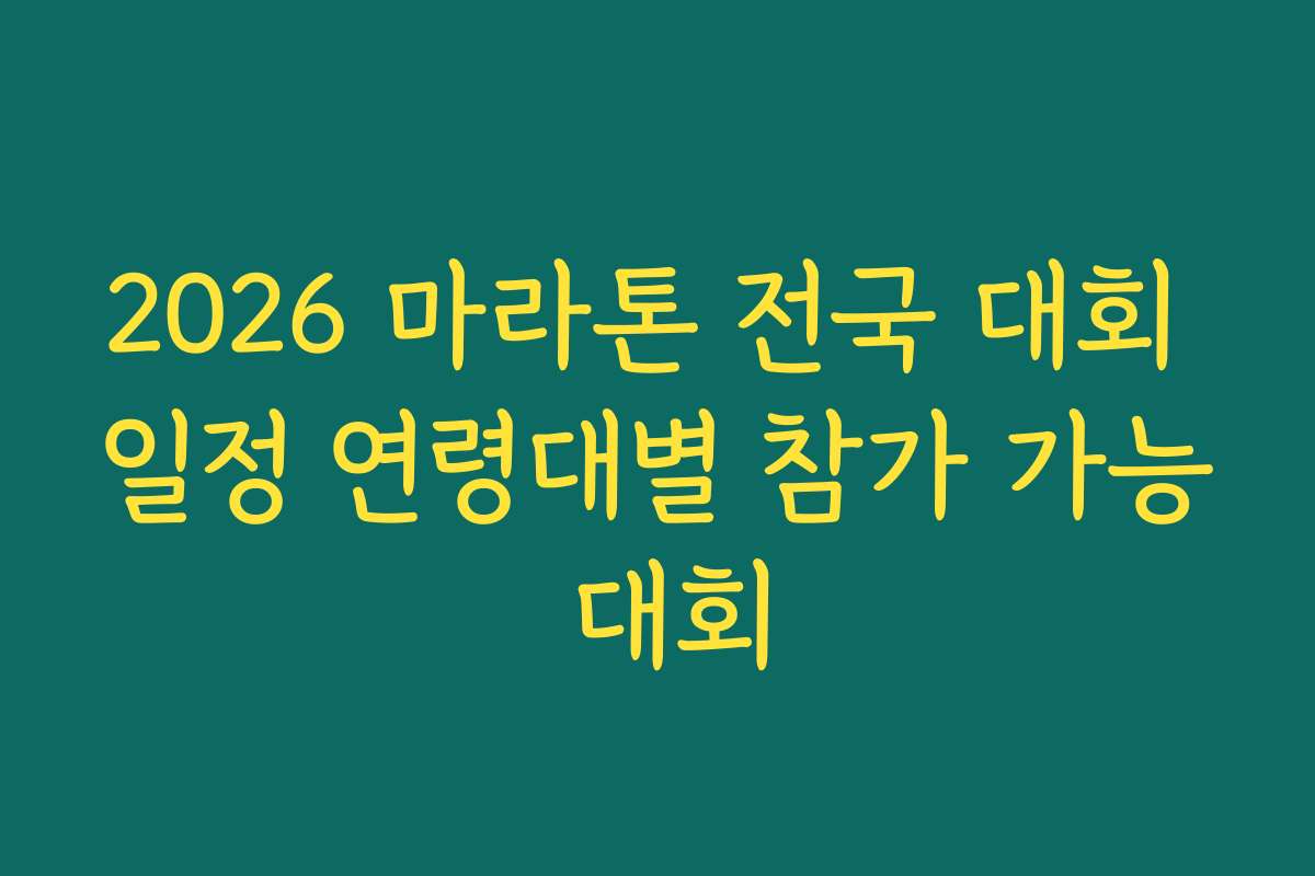 2026 마라톤 전국 대회 일정 연령대별 참가 가능 대회