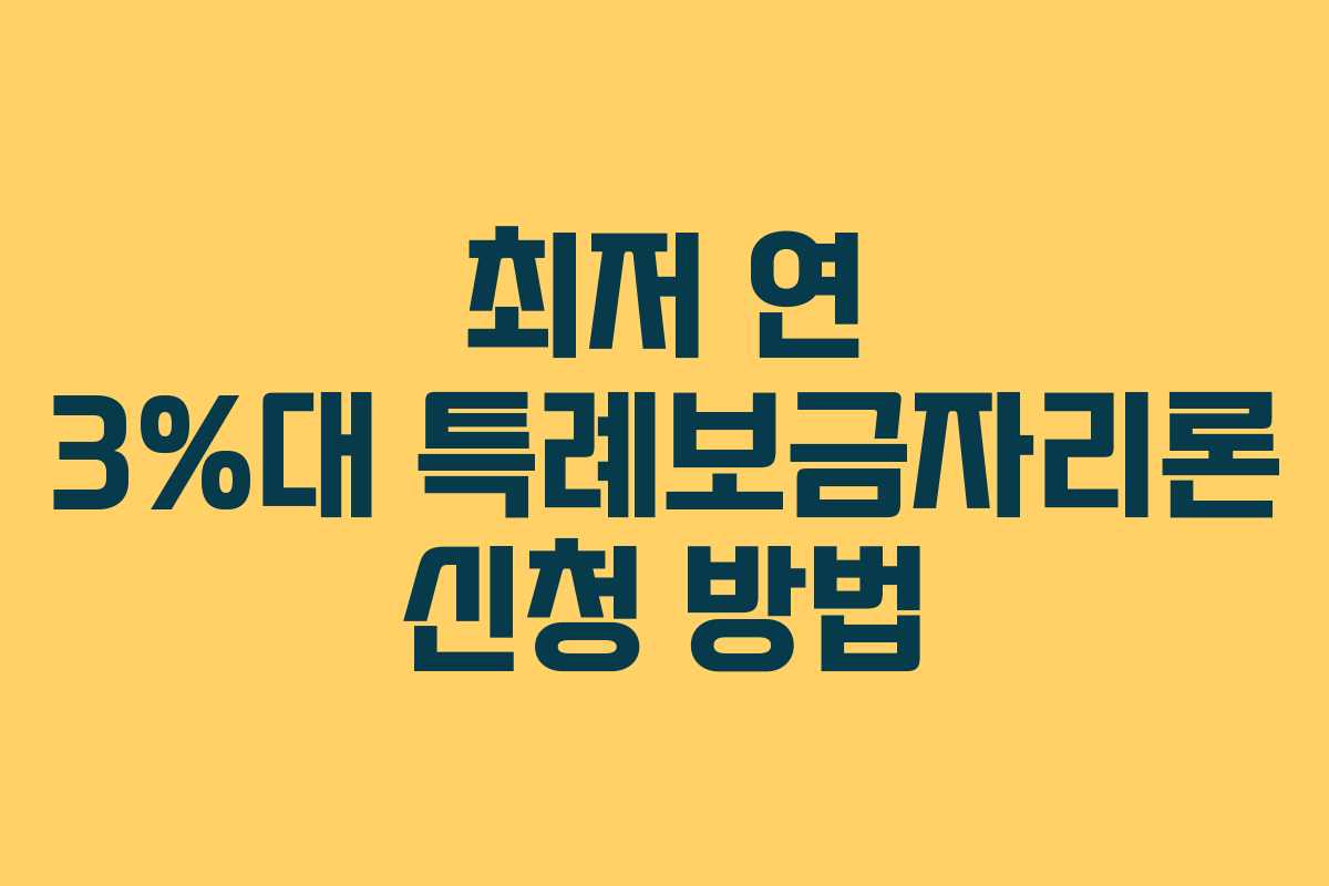 최저 연 3%대 특례보금자리론 신청 방법 최저 연 3%대 특례보금자리론 신청 방법
