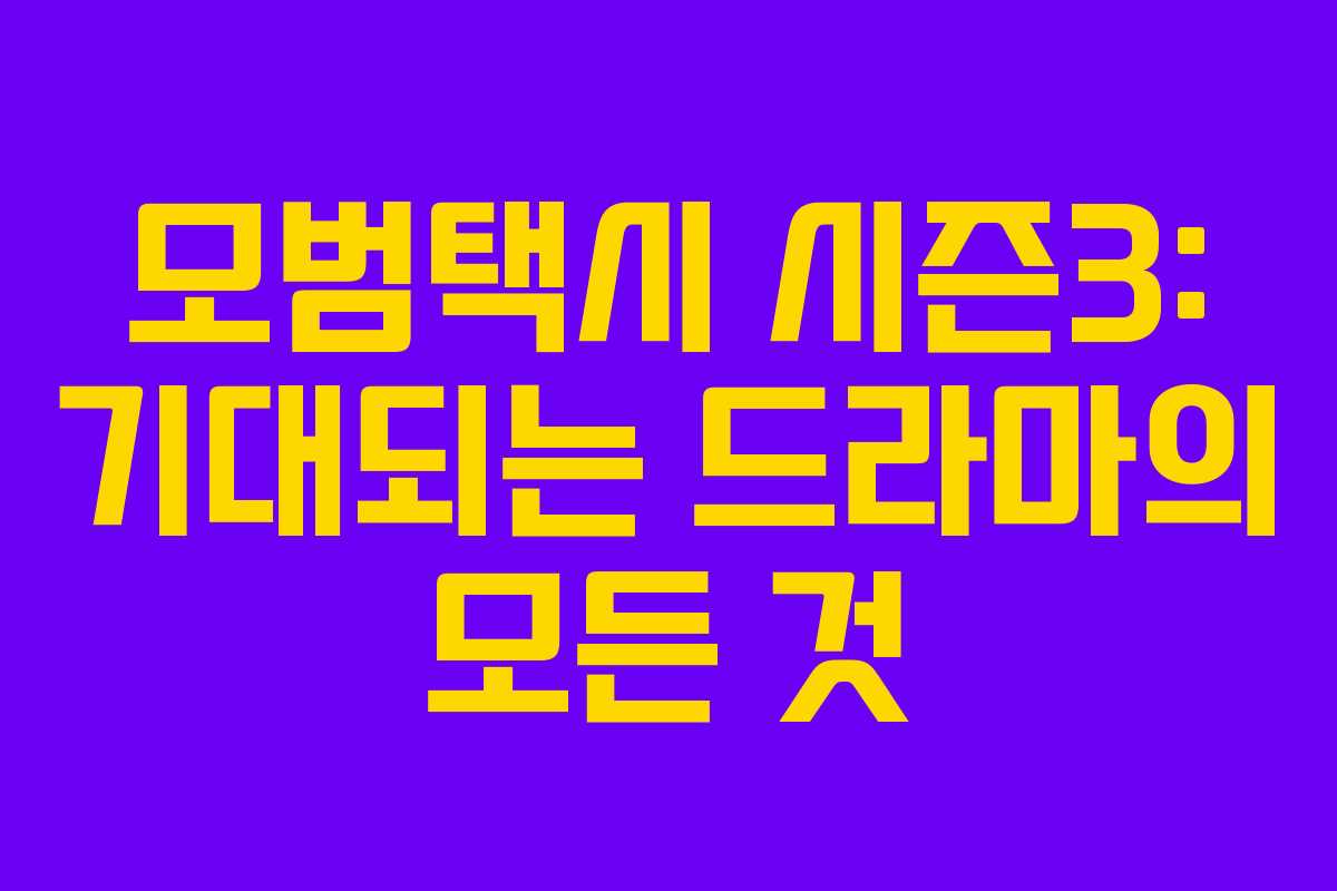 모범택시 시즌3: 기대되는 드라마의 모든 것