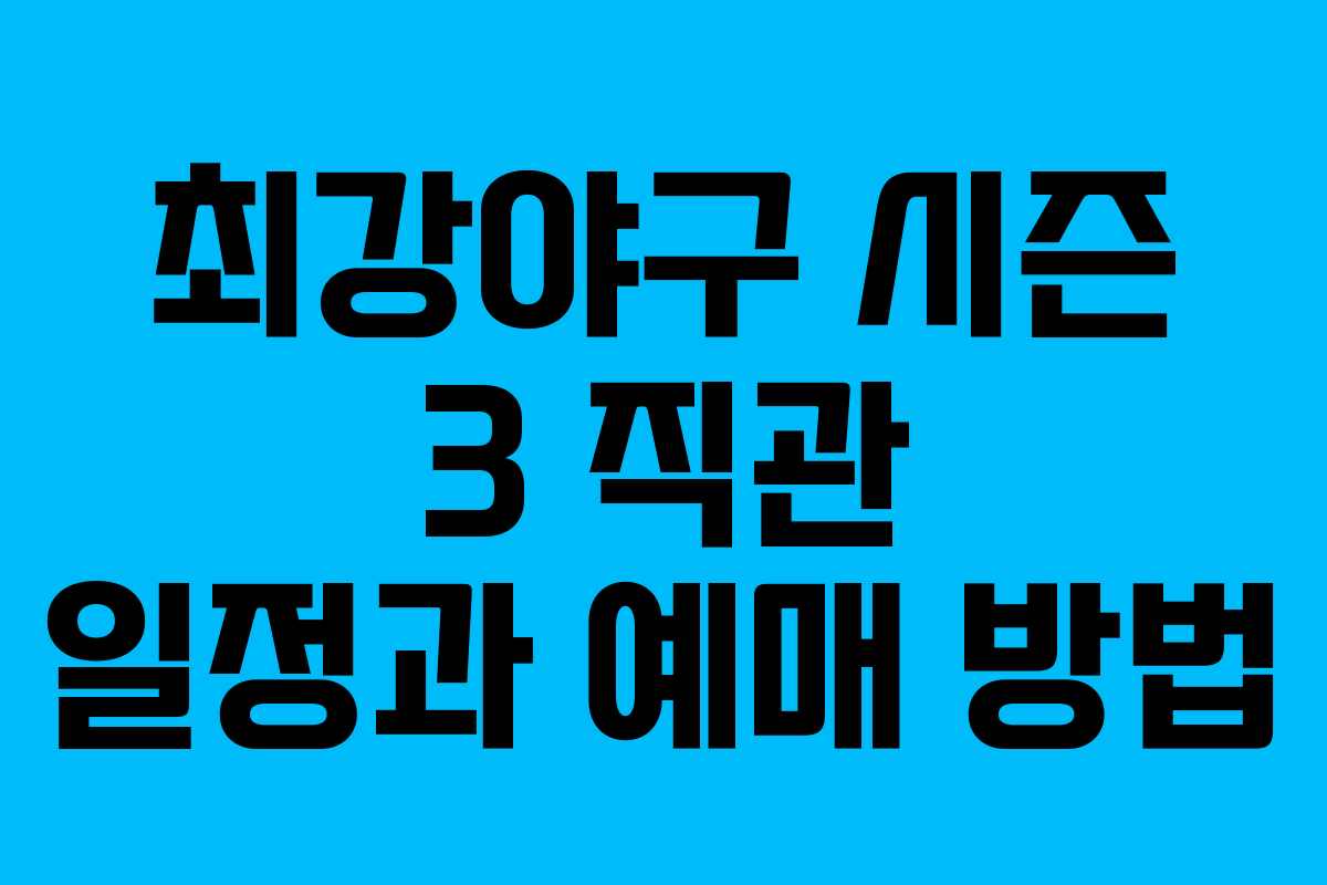 최강야구 시즌 3 직관 일정과 예매 방법 최강야구 시즌 3 직관 일정과 예매 방법