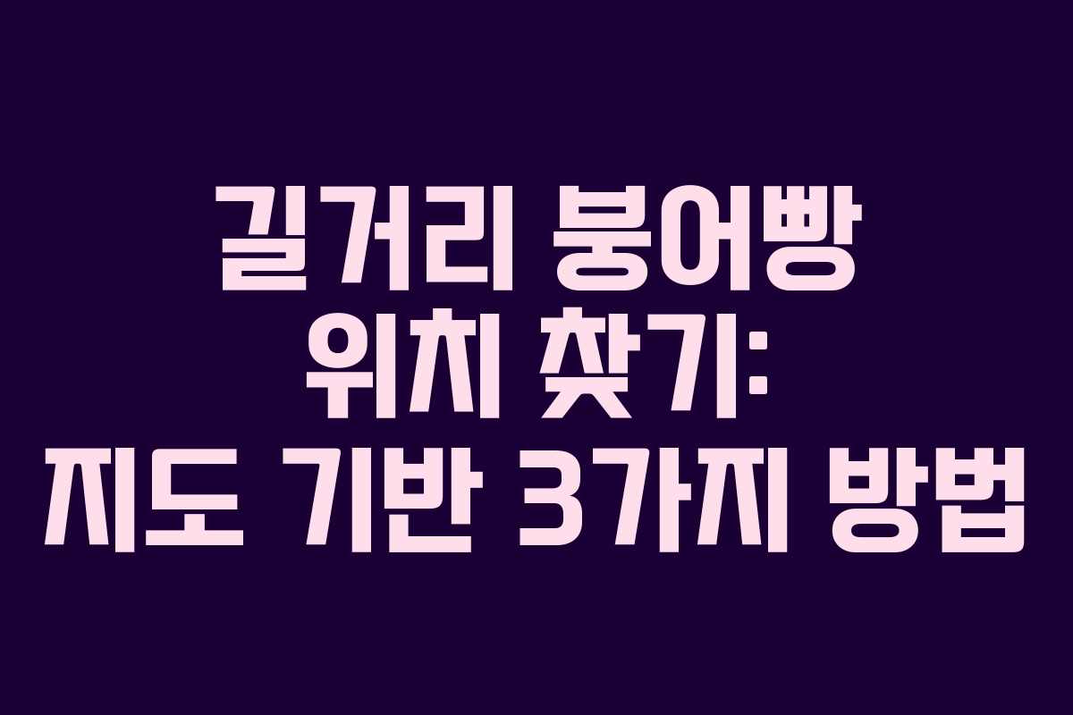 길거리 붕어빵 위치 찾기: 지도 기반 3가지 방법 길거리 붕어빵 위치 찾기: 지도 기반 3가지 방법