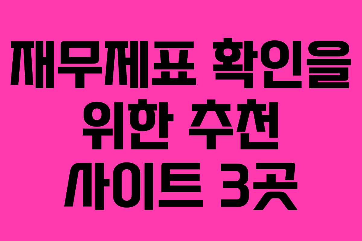 재무제표 확인을 위한 추천 사이트 3곳