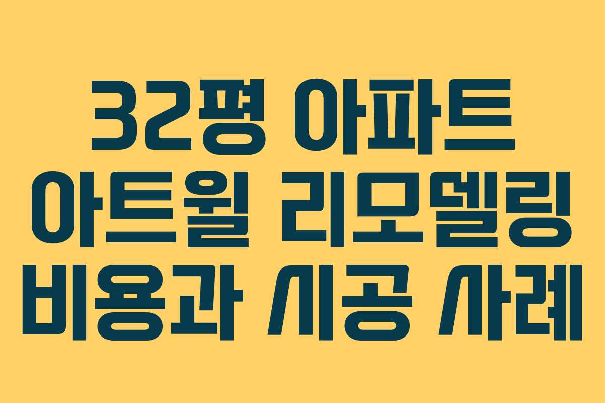 32평 아파트 아트윌 리모델링 비용과 시공 사례