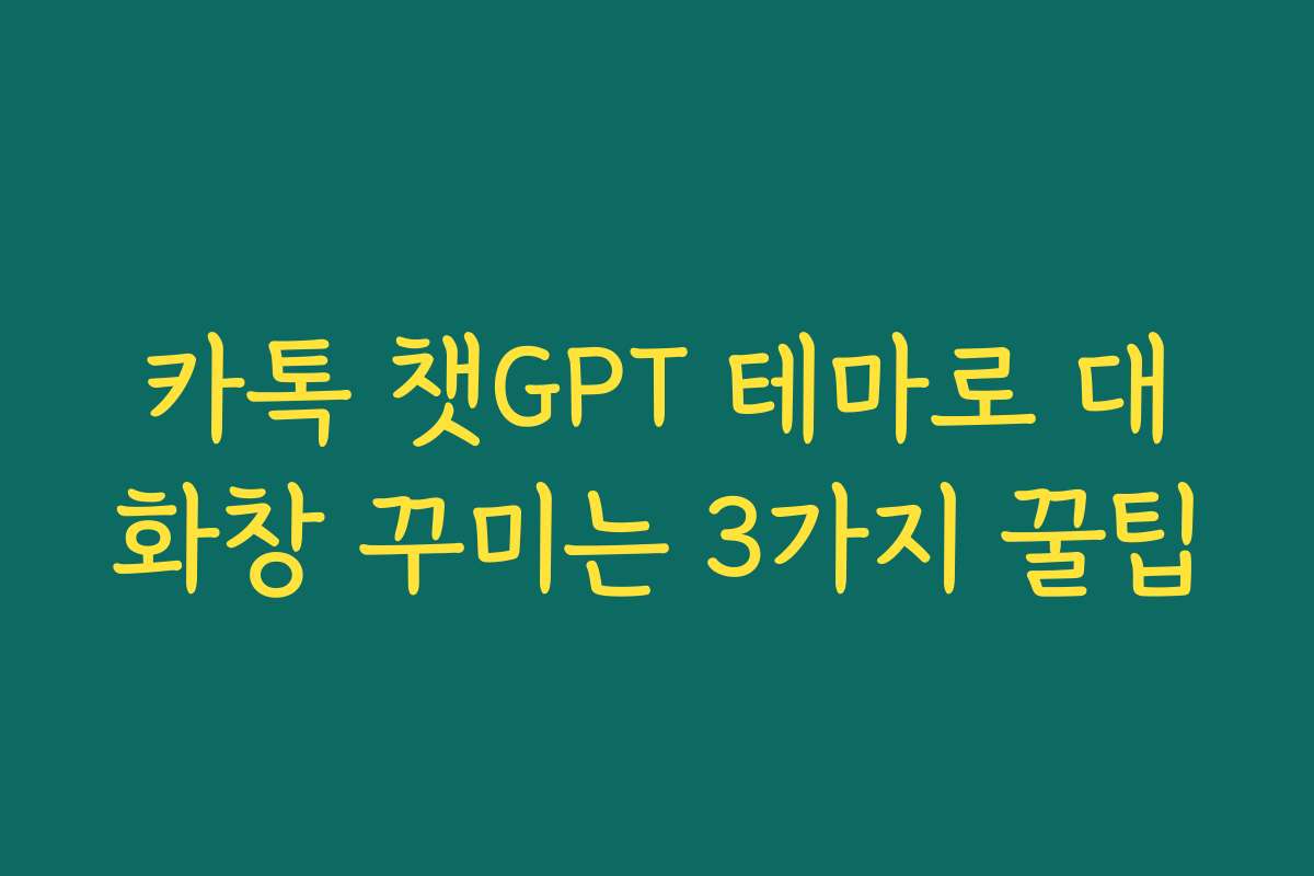 카톡 챗GPT 테마로 대화창 꾸미는 3가지 꿀팁 카톡 챗GPT 테마로 대화창 꾸미는 3가지 꿀팁