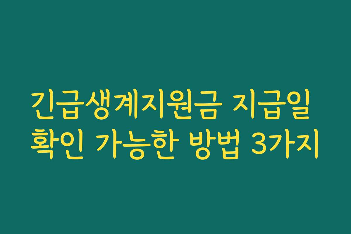 긴급생계지원금 지급일 확인 가능한 방법 3가지