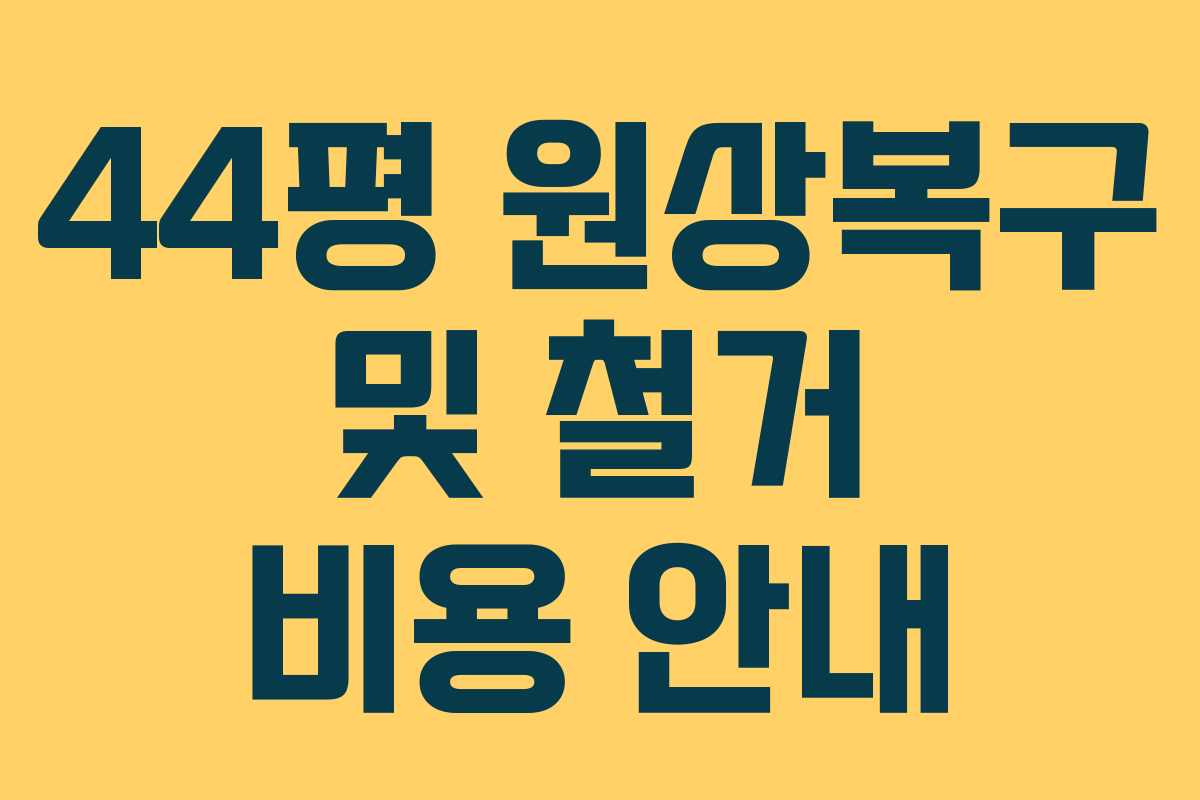 44평 원상복구 및 철거 비용 안내 44평 원상복구 및 철거 비용 안내