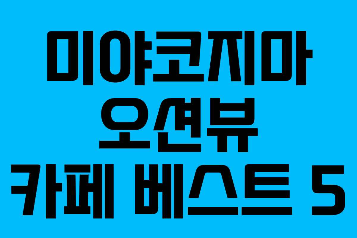 미야코지마 오션뷰 카페 베스트 5