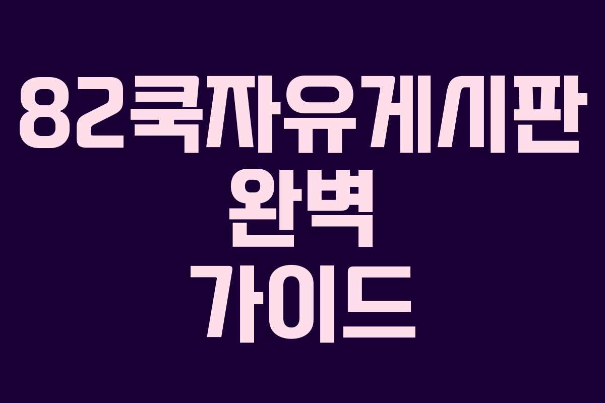 82쿡자유게시판 완벽 가이드