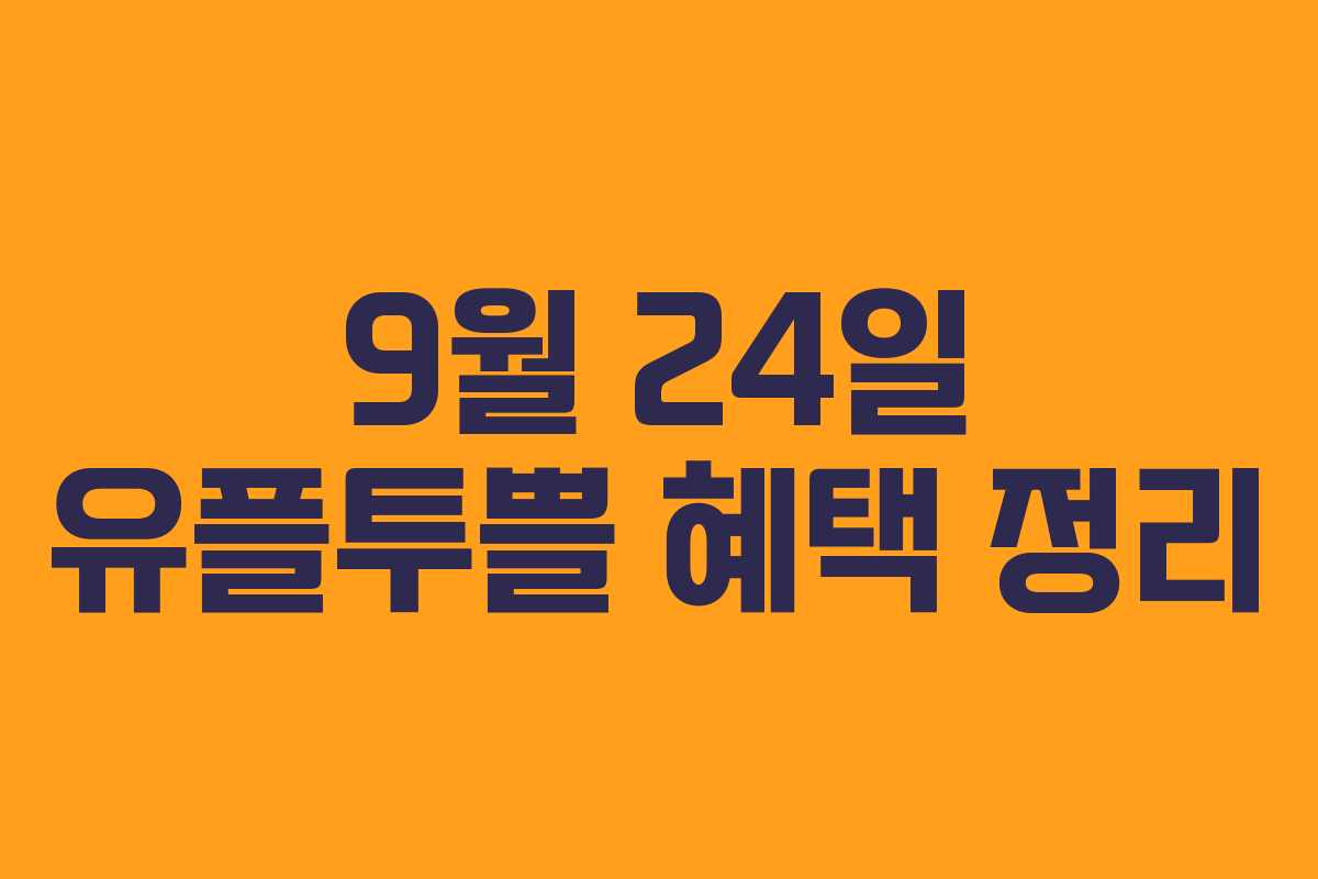 9월 24일 유플투쁠 혜택 정리