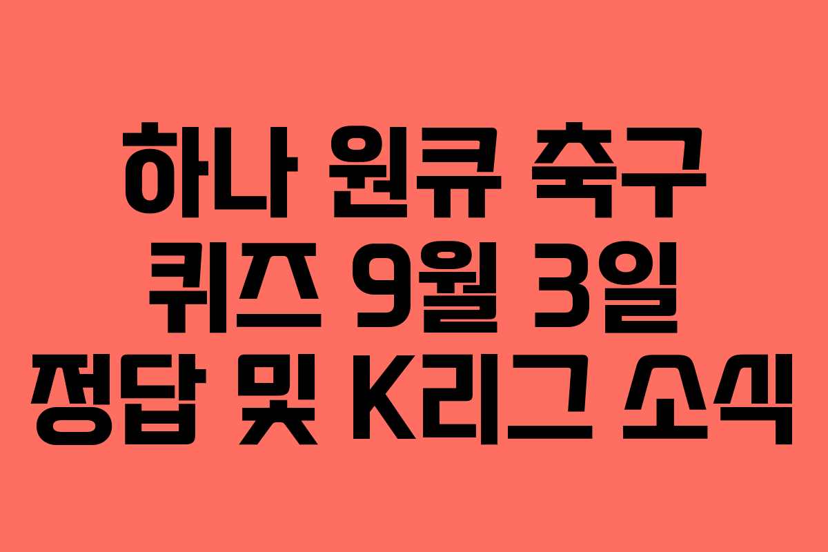 하나 원큐 축구 퀴즈 9월 3일 정답 및 K리그 소식