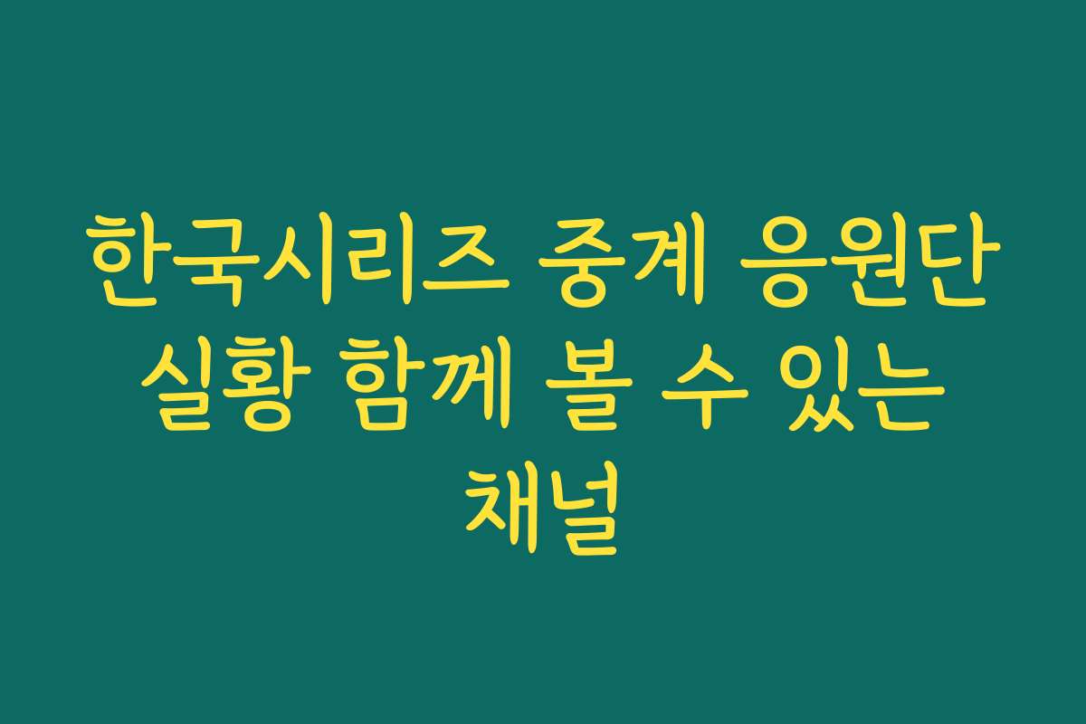 한국시리즈 중계 응원단 실황 함께 볼 수 있는 채널 한국시리즈 중계 응원단 실황 함께 볼 수 있는 채널