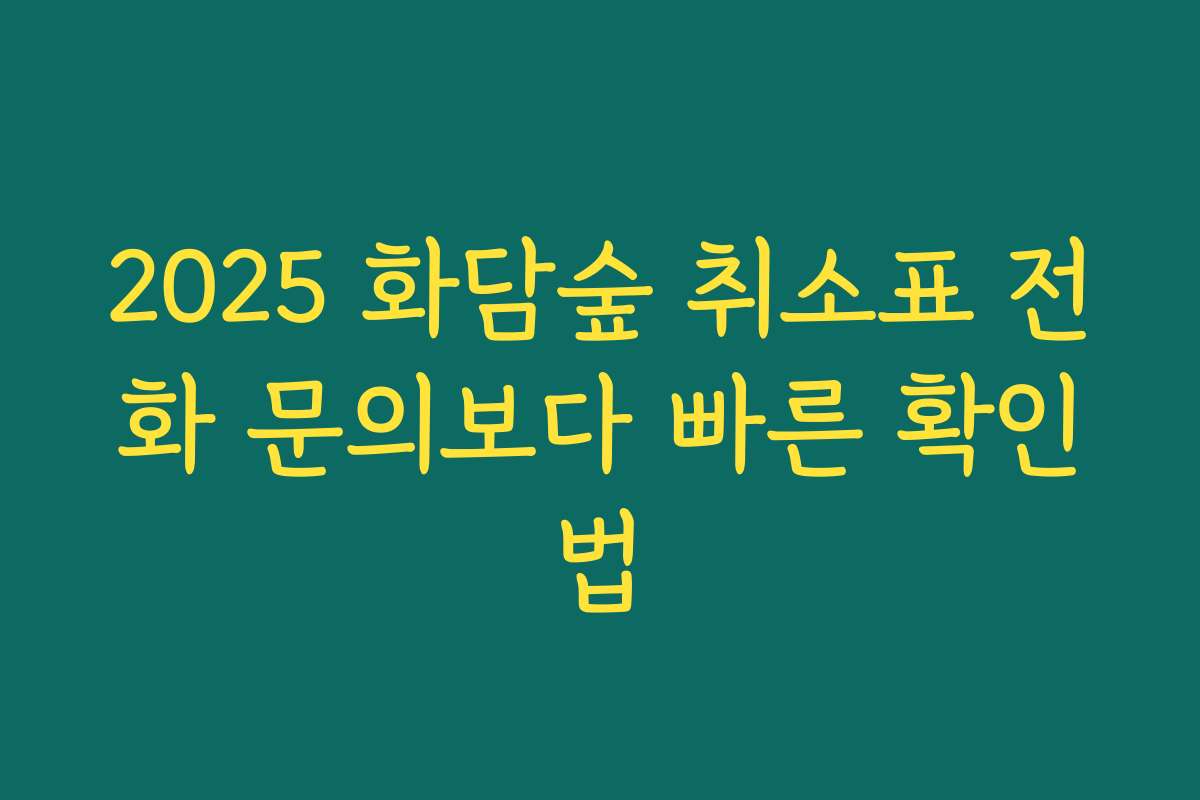 2025 화담숲 취소표 전화 문의보다 빠른 확인법