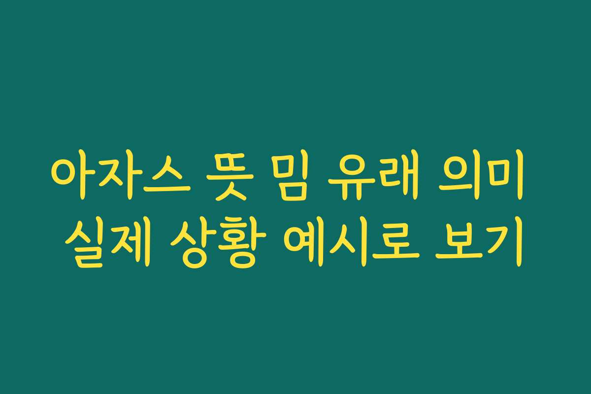 아자스 뜻 밈 유래 의미 실제 상황 예시로 보기