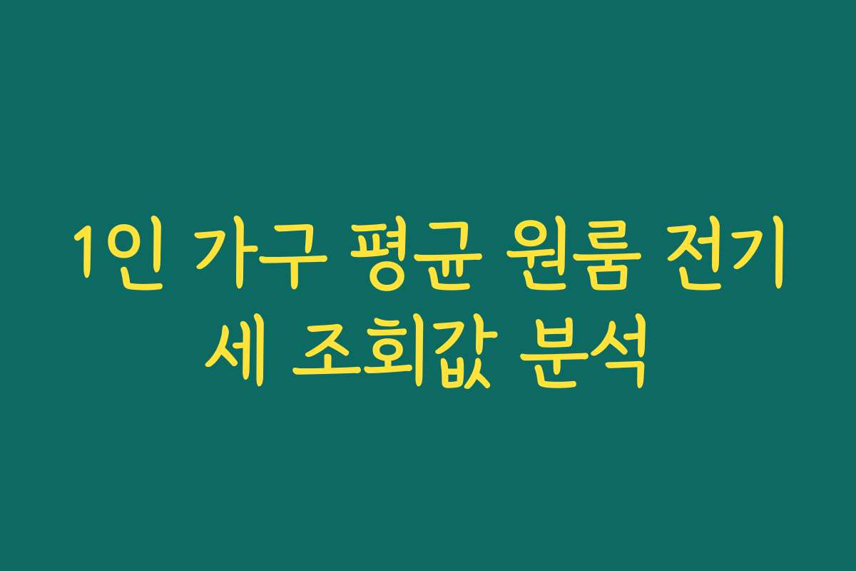 1인 가구 평균 원룸 전기세 조회값 분석