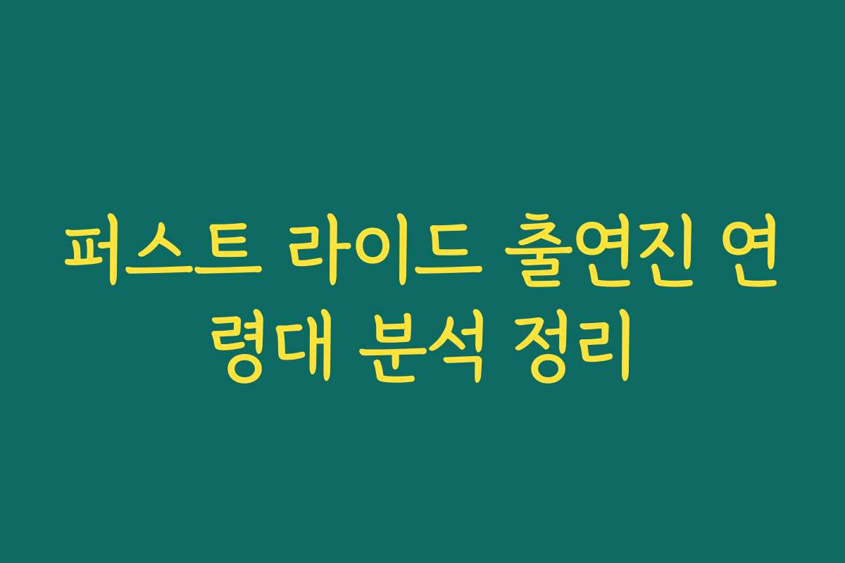 퍼스트 라이드 출연진 연령대 분석 정리