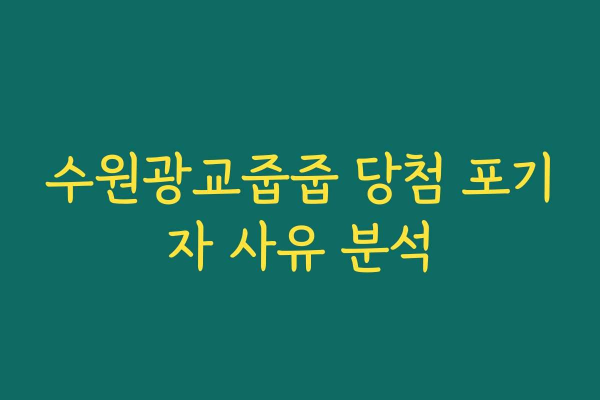 수원광교줍줍 당첨 포기자 사유 분석 수원광교줍줍 당첨 포기자 사유 분석