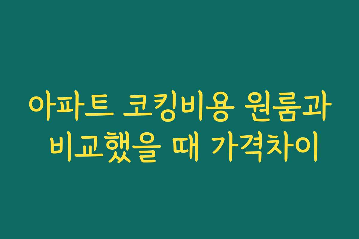 아파트 코킹비용 원룸과 비교했을 때 가격차이