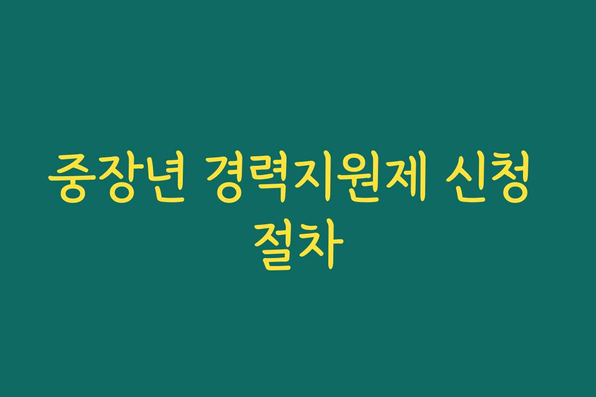 중장년 경력지원제 신청 절차