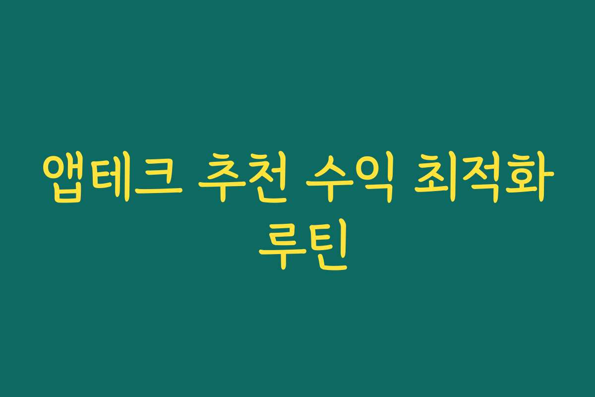앱테크 추천 수익 최적화 루틴