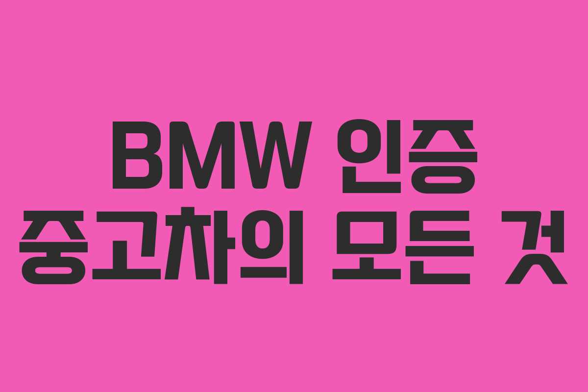 BMW 인증 중고차의 모든 것