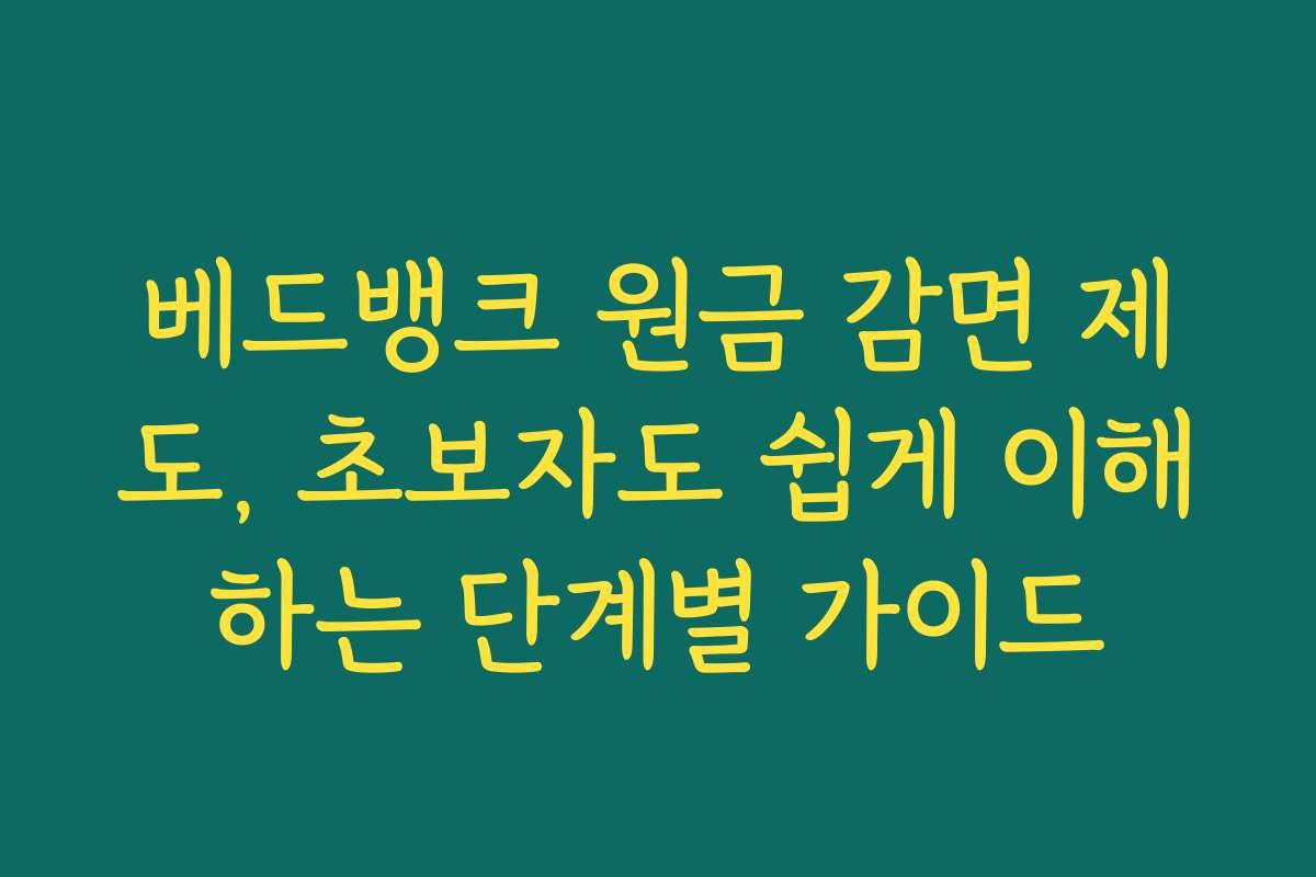 베드뱅크 원금 감면 제도, 초보자도 쉽게 이해하는 단계별 가이드