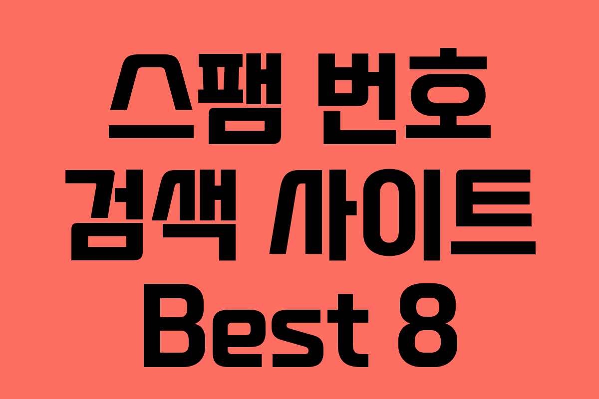 스팸 번호 검색 사이트 Best 8