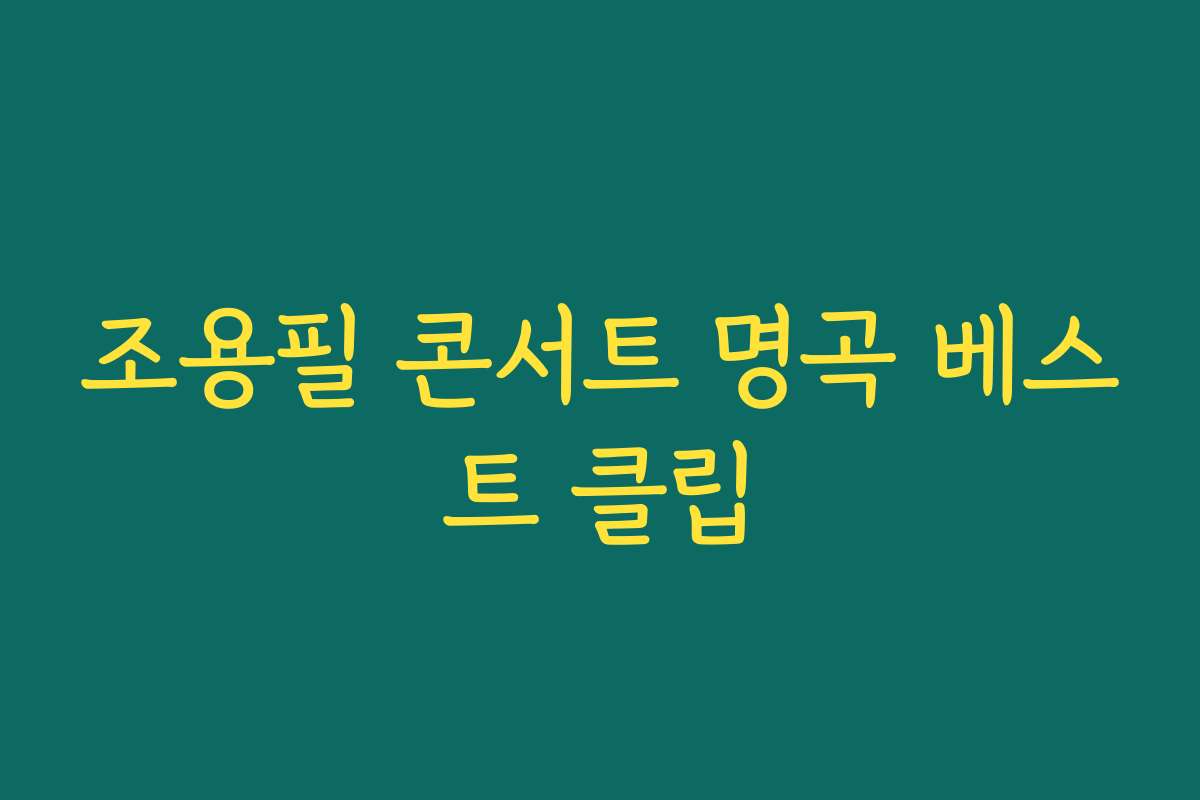 조용필 콘서트 명곡 베스트 클립