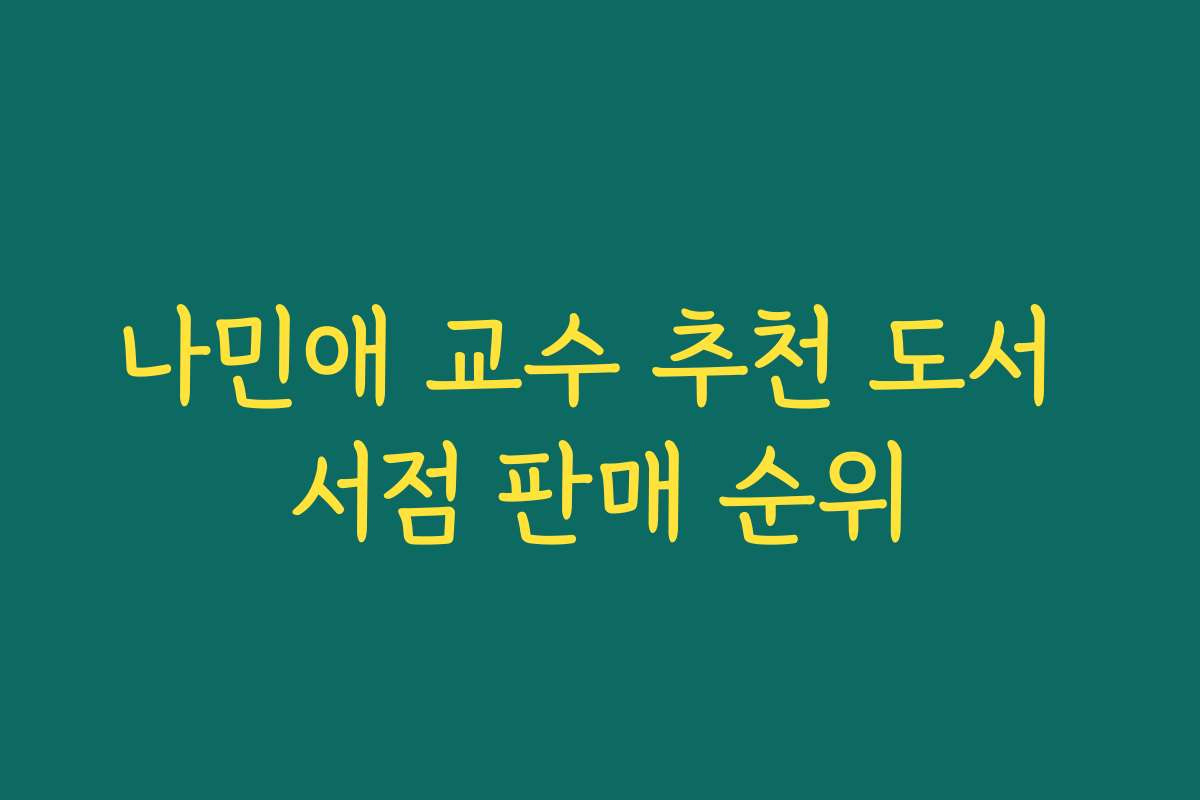 나민애 교수 추천 도서 서점 판매 순위 나민애 교수 추천 도서 서점 판매 순위