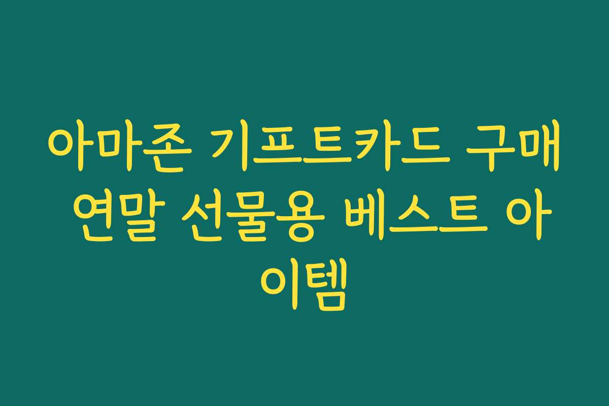 아마존 기프트카드 구매 연말 선물용 베스트 아이템