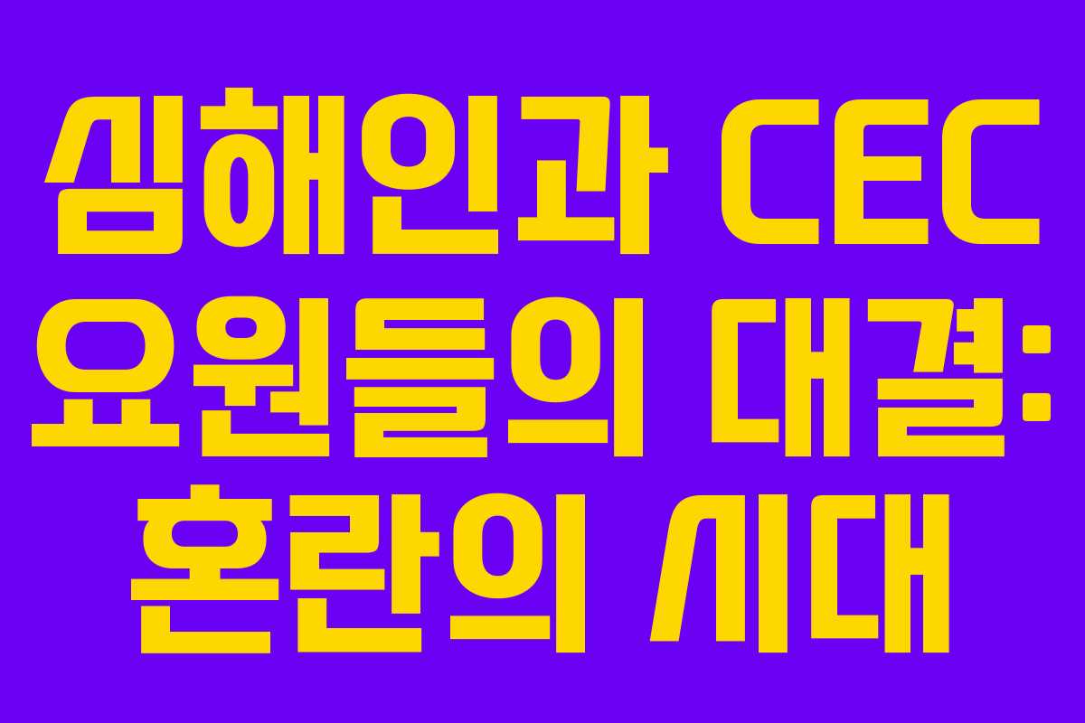 심해인과 CEC 요원들의 대결: 혼란의 시대