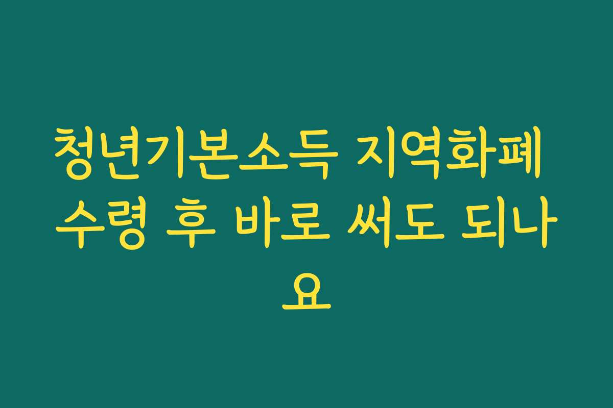 청년기본소득 지역화폐 수령 후 바로 써도 되나요