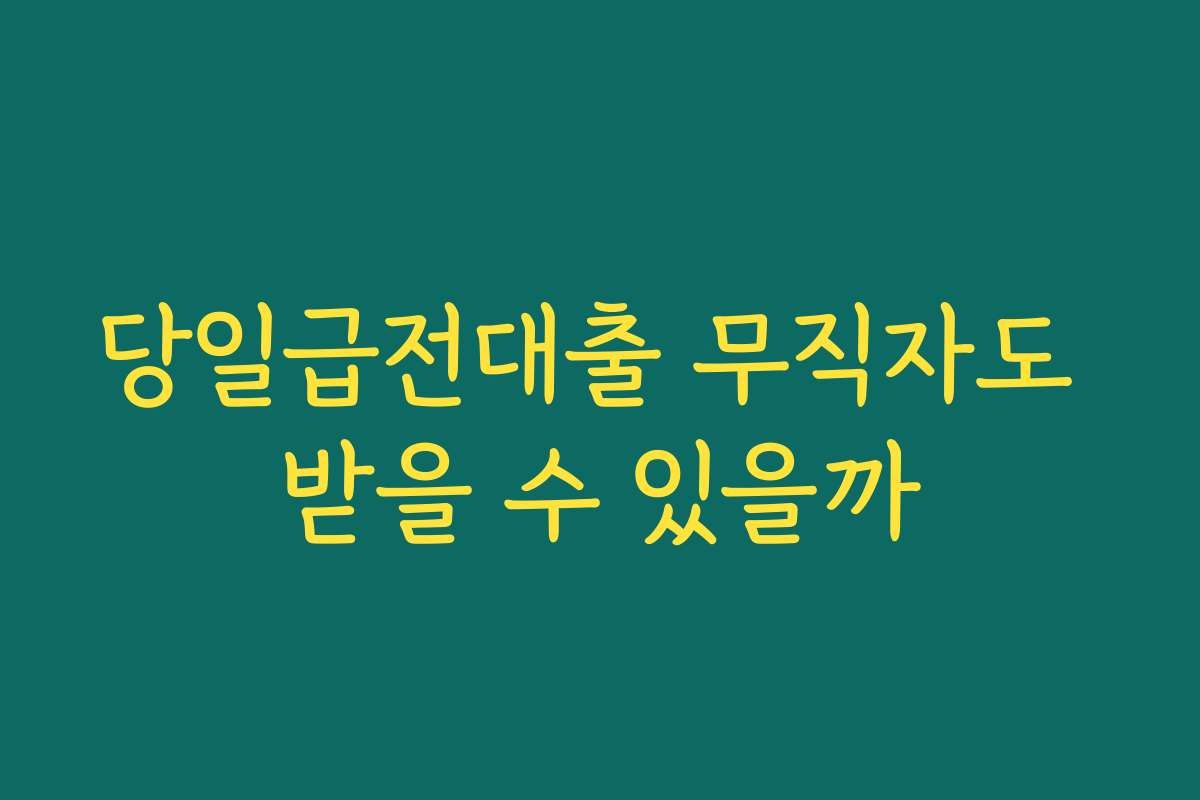 당일급전대출 무직자도 받을 수 있을까 당일급전대출 무직자도 받을 수 있을까